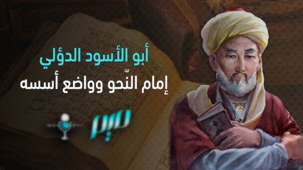 أبو الأسود الدؤلي