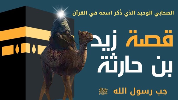 زيد بن حارثة