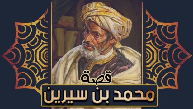 ابن سيرين