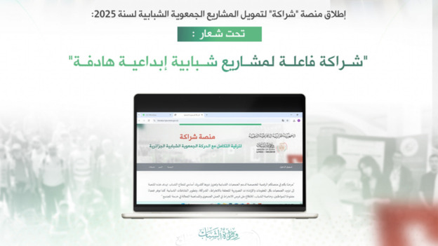 منصة “شراكة” لتمويل المشاريع الجمعوية الشبابية لـ 2025