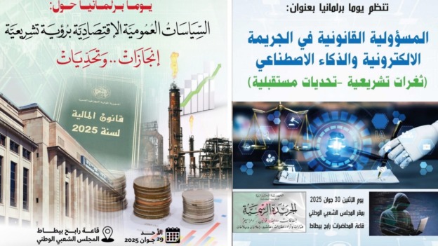 يومان برلمانيان حول السياسات العمومية والذكاء الاصطناعي