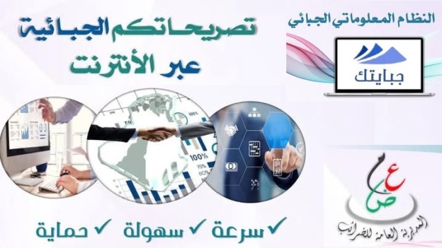 المديرية العامة للضرائب تطلق رسميا نظام “جبايتك” في ستة مراكز عبر أربع ولايات