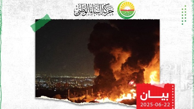 البناء تدين العدوان الأمريكي على إيران وتدعو لتفعيل الحوار مع وكالة الطاقة الذرية