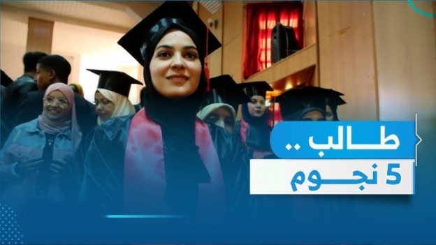 تمديد آجال الترشح لشهادة “طالب خمس نجوم” بجامعة التكوين المتواصل