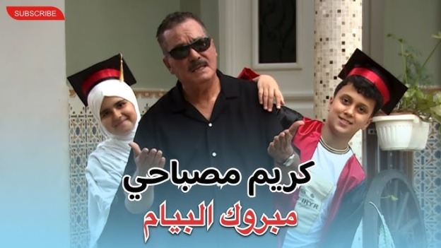 كريم مصباحي يهدي جمهوره أغنية “مبروك عليك البيام”