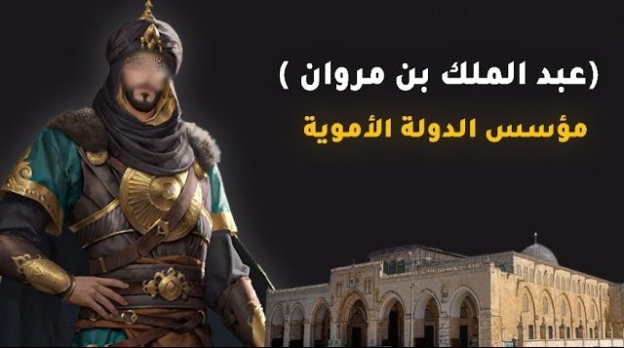 عبد الملك بن مروان