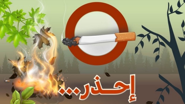 وزارة الداخلية تدعو المواطنين إلى التبليغ الفوري عن نشوب الحرائق