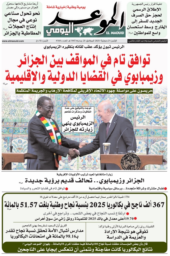 جريدة الموعد اليومي 21 جويلية 2025