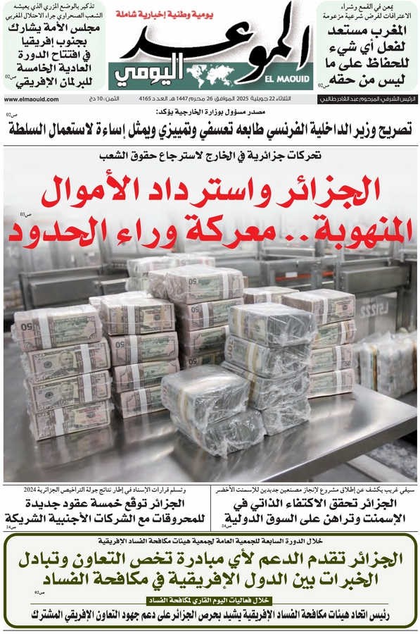 جريدة الموعد اليومي 22 جويلية 2025