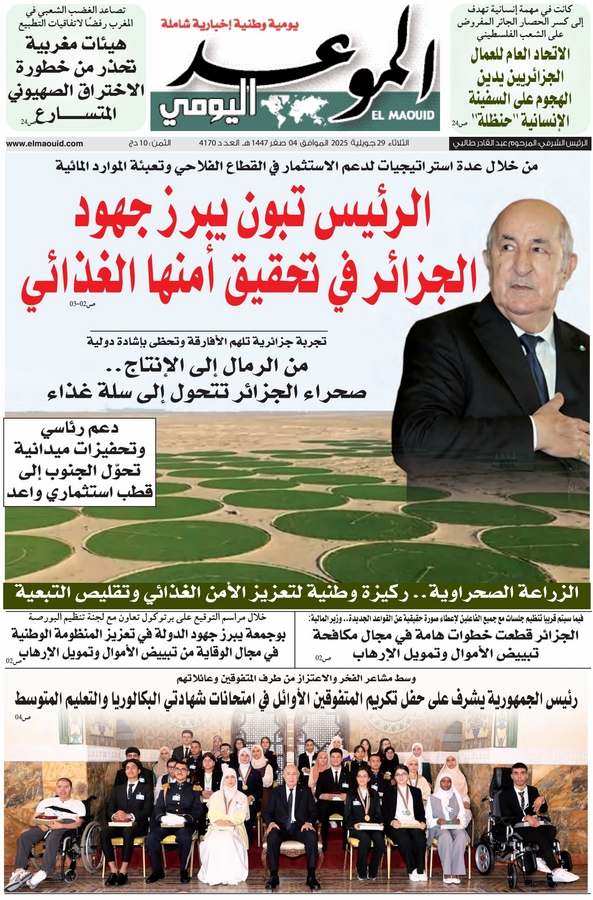 جريدة الموعد اليومي 29 جويلية 2025