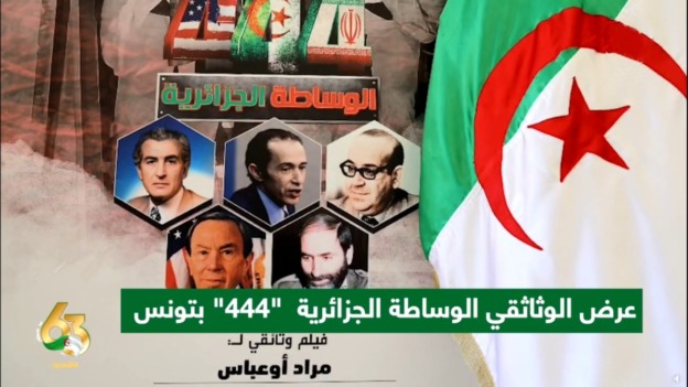 ذكرى استقلال الجزائر.. تونس تحتضن عرضًا لفيلم عن الوساطة الجزائرية في أزمة الرهائن بطهران
