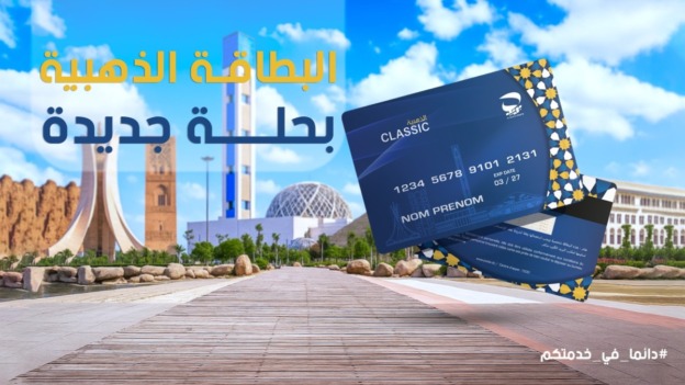 بريد الجزائر يطلق البطاقة الذهبية الكلاسيكية في حلتها الجديدة