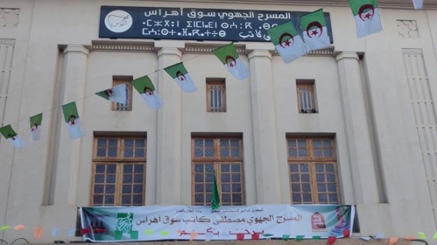 إعادة فتح المسرح الجهوي مصطفى كاتب بسوق أهراس