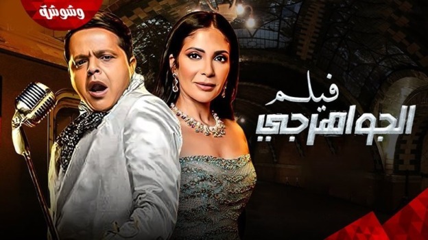 بعد 27 عاما من الفراق.. “الجواهرجي” يجمع محمد هنيدي ومنى زكي