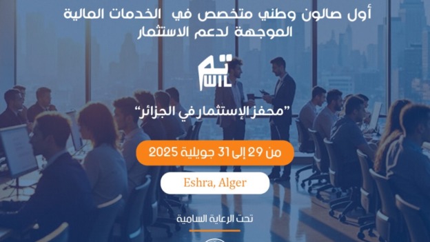 أزيد من 50 عارضا مرتقبا في صالون الخدمات المالية لدعم الاستثمار بالجزائر العاصمة ابتداء من الثلاثاء