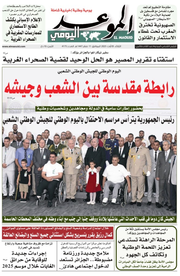 جريدة الموعد اليومي 05 أوت 2025