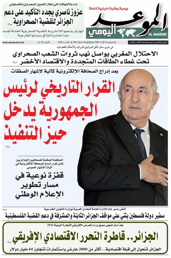 جريدة الموعد اليومي 14 أوت 2025