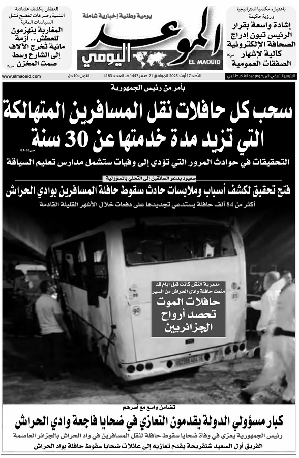 جريدة الموعد اليومي 17 أوت 2025