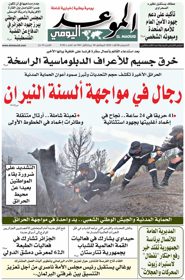 جريدة الموعد اليومي 28 أوت 2025