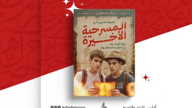 وصية علولة إلى الجيل الجديد برؤية المبدعة خديجة حسين تلي