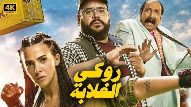 “روكي الغلابة” يشعل فتيل المنافسة السينمائية في مصر