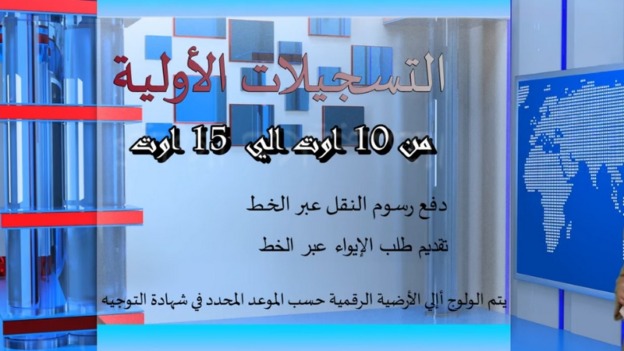 تحديد رزنامة التسجيلات الجامعية… خدمات رقمية جديدة لتسهيل إجراءات الطلبة