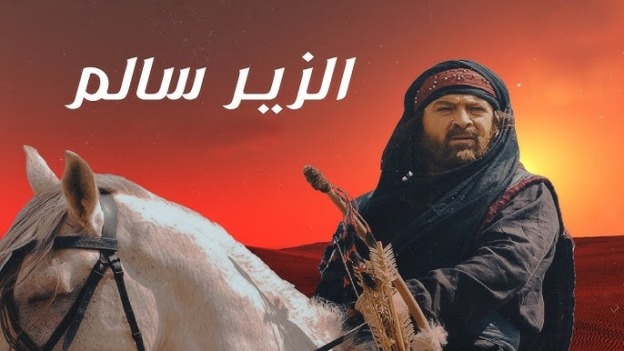 الزير سالم يعود بمسرحية ضخمة
