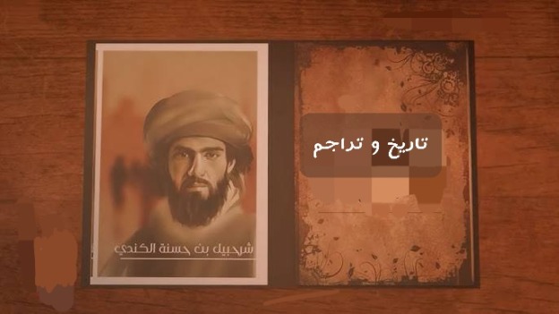 الصحابي شرحبيل بن حسنة
