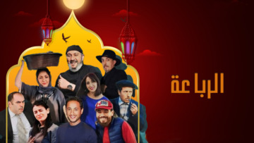 نسيم حدوش ونبيل عسلي يحضران للجزء الثاني