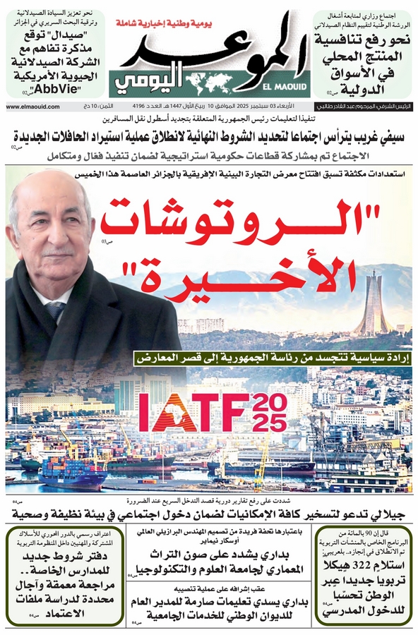 جريدة الموعد اليومي 03 سبتمبر 2025