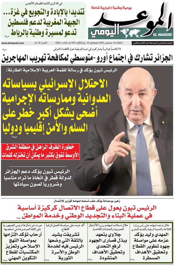 جريدة الموعد اليومي 16 سبتمبر 2025