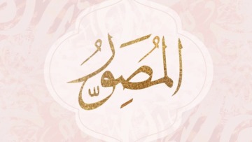 اسم الله المصور