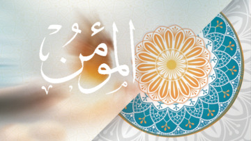 اسم الله المؤمن