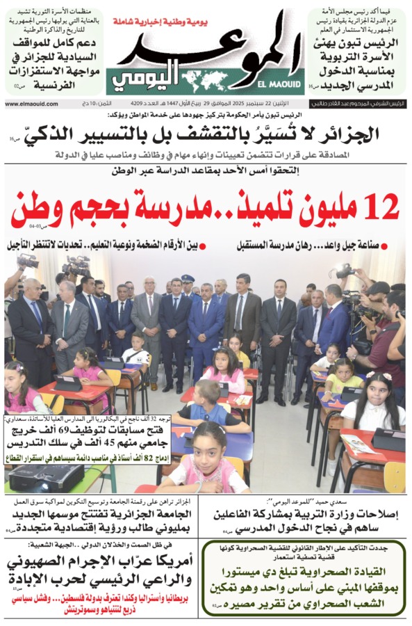 جريدة الموعد اليومي 22 سبتمبر 2025