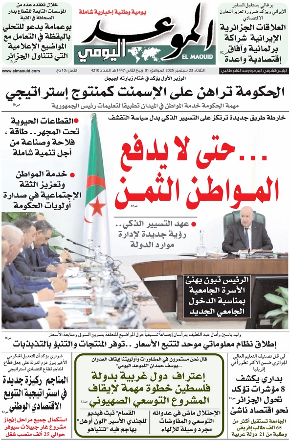 جريدة الموعد اليومي 23 سبتمبر 2025