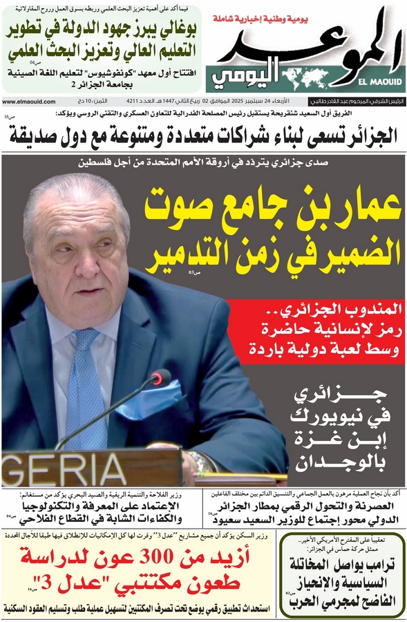 جريدة الموعد اليومي 24 سبتمبر 2025