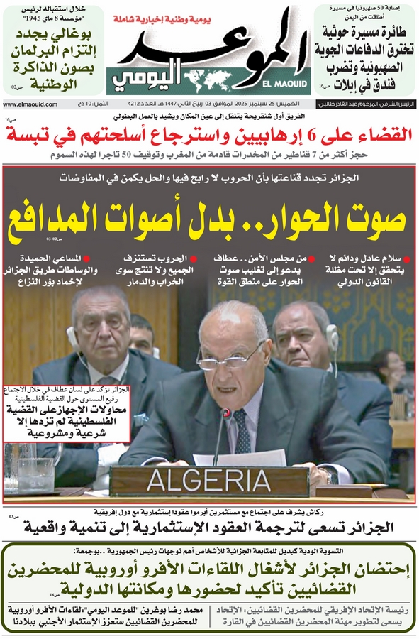 جريدة الموعد اليومي 25 سبتمبر 2025