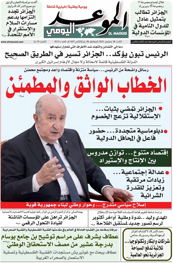 جريدة الموعد اليومي 28 سبتمبر 2025