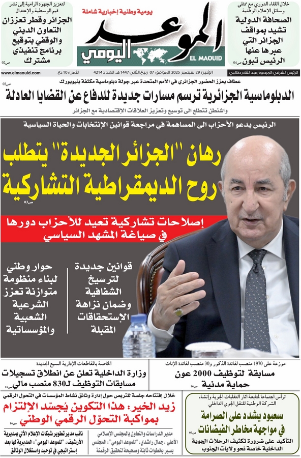 جريدة الموعد اليومي 29 سبتمبر 2025