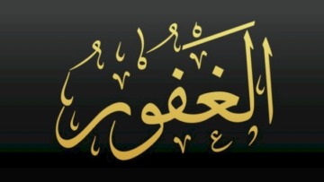 اسم الله الغفور