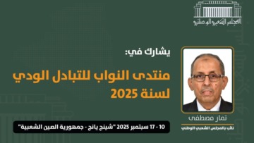 المجلس الشعبي الوطني يشارك بالصين في أشغال منتدى النواب للتبادل الودي
