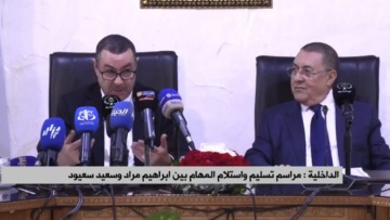 وزارة الداخلية: تسليم واستلام المهام بين إبراهيم مراد وسعيد سعيود