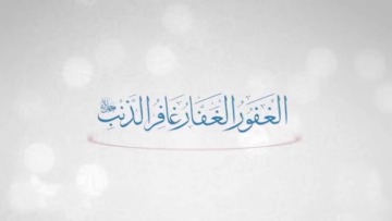 الغافر، الغفار، الغفور