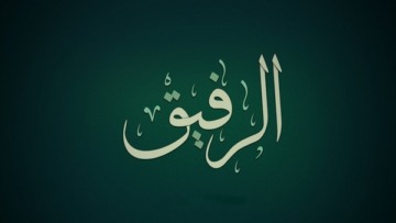 اسم الله الرفيق