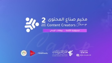 تنظيم الطبعة الثانية من مخيم صناع المحتوى ما بين 9 و11 أكتوبر الجاري