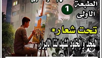 إطلاق أول مسابقة وطنية جامعية لإنجاز بورتريهات لشهداء الثورة