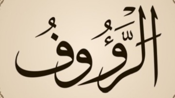 اسم الله الرؤوف