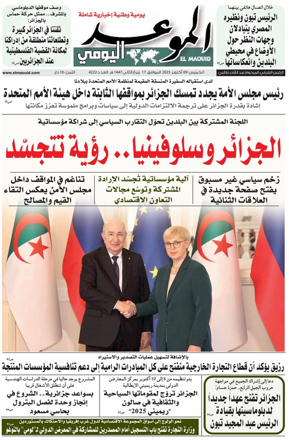 جريدة الموعد اليومي 09 أكتوبر 2025