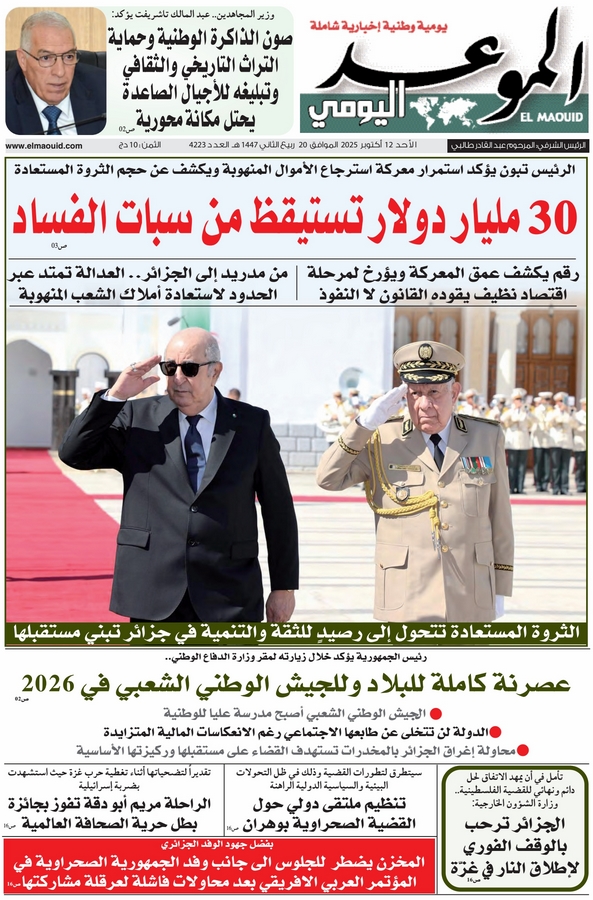 جريدة الموعد اليومي 12 أكتوبر 2025
