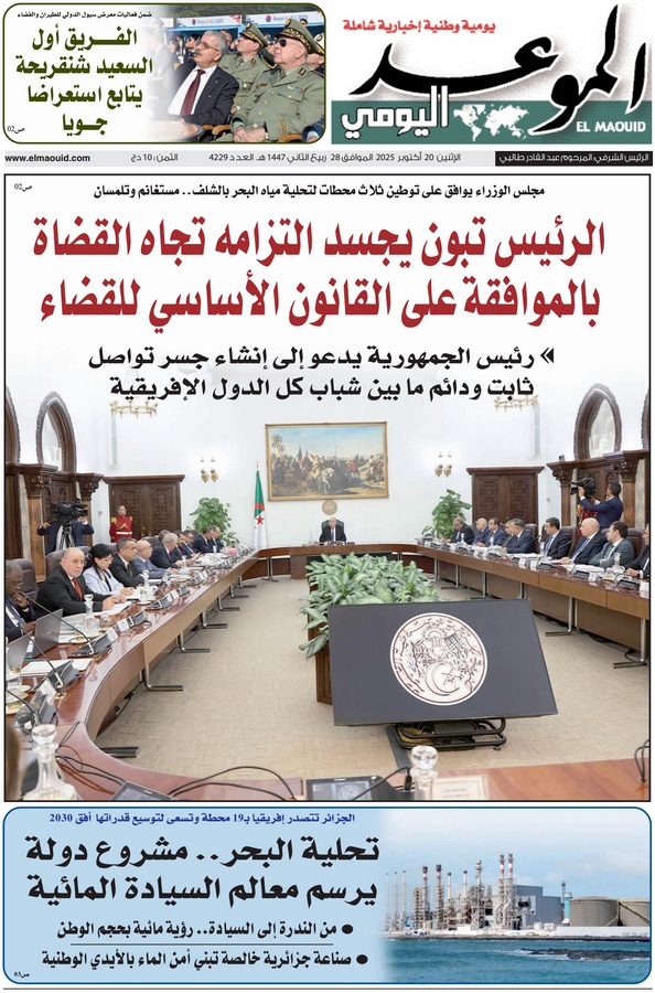جريدة الموعد اليومي 20 أكتوبر 2025